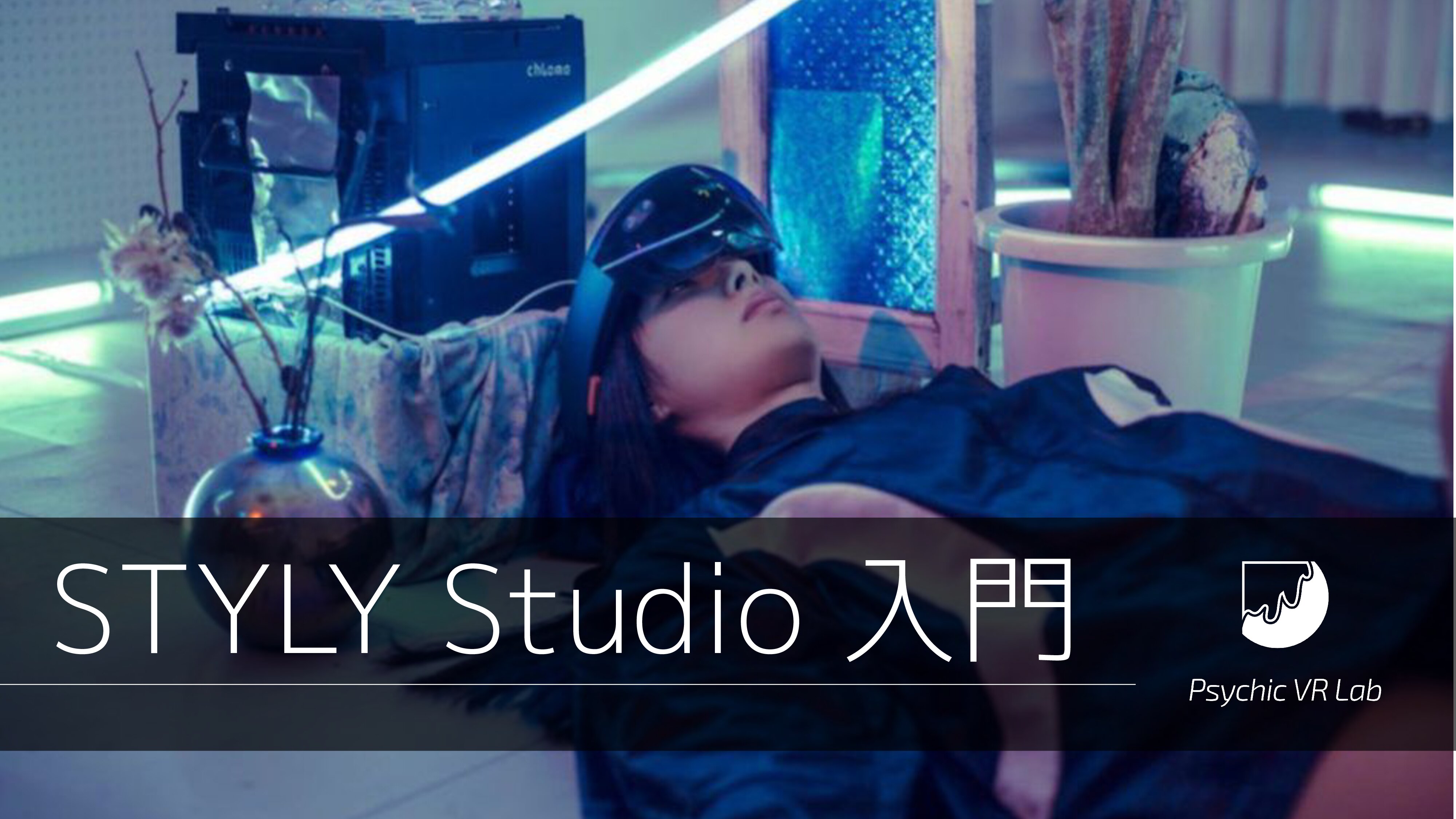 Introduction to XR authoring with STYLY Studio