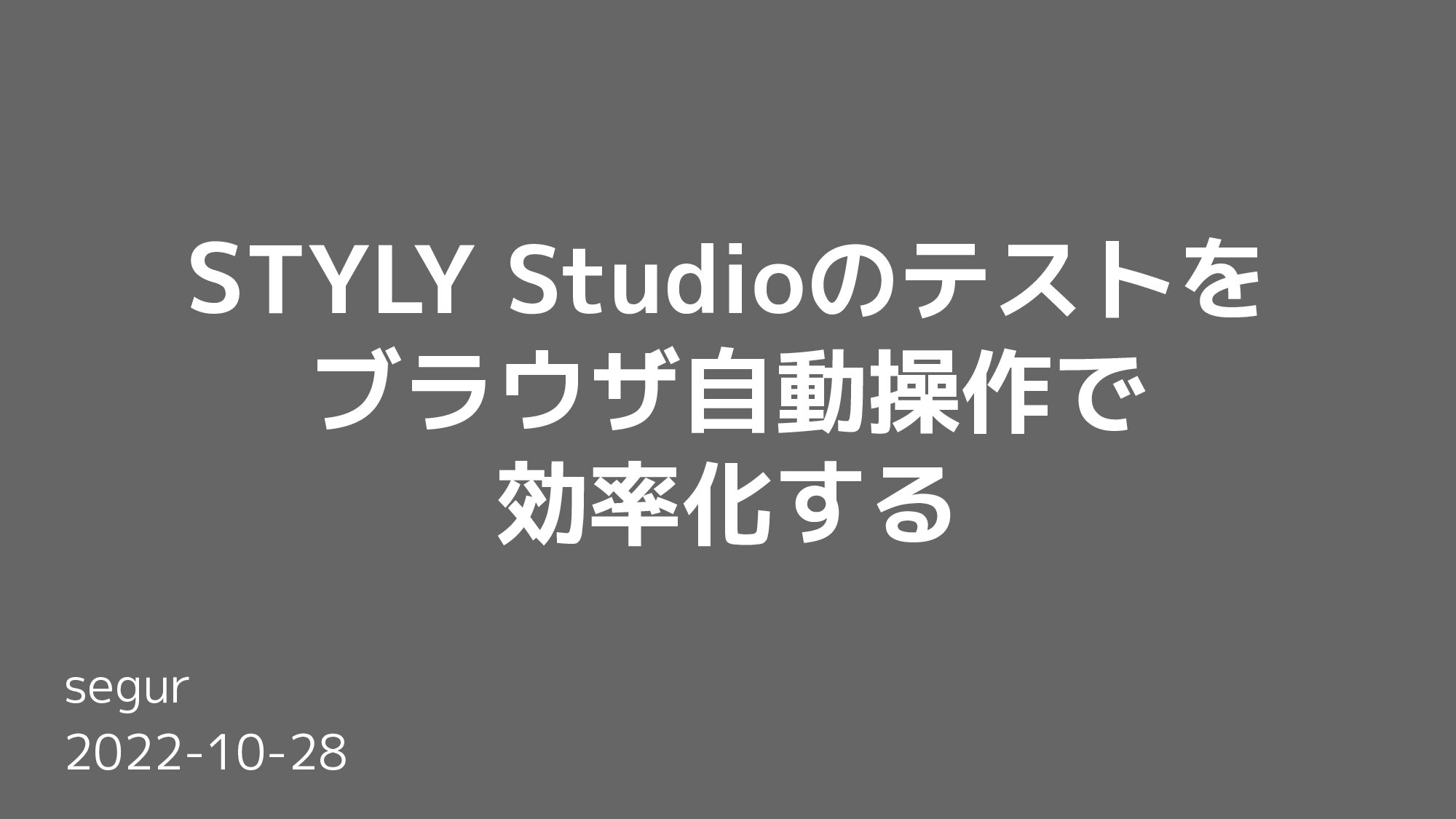 Improving STYLY Studio Testing with Browser Automation